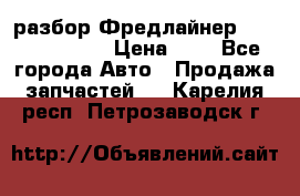 разбор Фредлайнер Columbia 2003 › Цена ­ 1 - Все города Авто » Продажа запчастей   . Карелия респ.,Петрозаводск г.